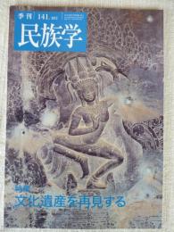 季刊民族学　2012年8月　特集：文化遺産を再見する