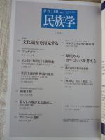 季刊民族学　2012年8月　特集：文化遺産を再見する