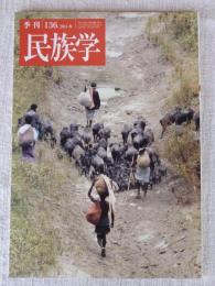 季刊民族学　2011年春　特集：アジアからの地平―家畜と人との「意外」な関係