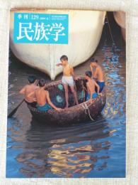 季刊民族学　2009年夏　特集：竹と暮らし―モンスーンアジアの竹文化