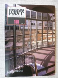 季刊民族学　2002年春　国立民族学友の会発足25周年●「夜明けの大陸」アフリカの未来/牧畜民ラバリの手工芸/カラハリ先住民の静かな戦い/他