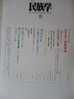 季刊民族学　2002年新春　●特別企画：家族発見/「今西錦司の世界」を展示する/暮らしの中の環境意識―ネパールの村々から/他