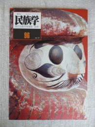 季刊民族学　2001年春　●特集：渋沢敬三とアチック・ミューゼアム/アフリカに発酵文化をもとめて/他