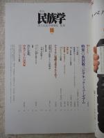 季刊民族学　2001年春　●特集：渋沢敬三とアチック・ミューゼアム/アフリカに発酵文化をもとめて/他
