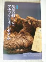 季刊民族学　2001年春　●特集：渋沢敬三とアチック・ミューゼアム/アフリカに発酵文化をもとめて/他