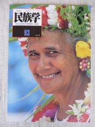季刊民族学　2000年夏　・フアヒネ島に半生をかける/古代日本とペルシア/平原に聴く、シャーマニズムの息吹/他