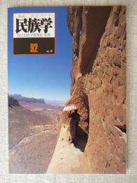 季刊民族学　2000年春　・韓国を知るQ＆A115/いま、博物館がおもしろい/エチオピアの岩窟聖堂/他