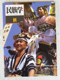 季刊民族学　1998年春　●博多祇園山笠/チュルカナスの焼きもの/故郷をうしなったモン族/他