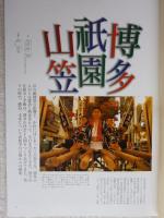 季刊民族学　1998年春　●博多祇園山笠/チュルカナスの焼きもの/故郷をうしなったモン族/他