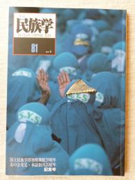 季刊民族学　1997年夏　●国立民族学博物館開館20周年 友の会発足・本誌創刊20周年記念号　●メッカ巡礼/オンドルと丸屋根の家/在日華僑の祭祀と芸能/香港文化の100年/他