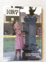 季刊民族学　1997年春　●国立民族学博物館開館20周年 友の会発足・本誌創刊20周年記念号　●生き物と文化/世界1周4キロの旅/他