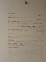 季刊民族学　1997年春　●国立民族学博物館開館20周年 友の会発足・本誌創刊20周年記念号　●生き物と文化/世界1周4キロの旅/他