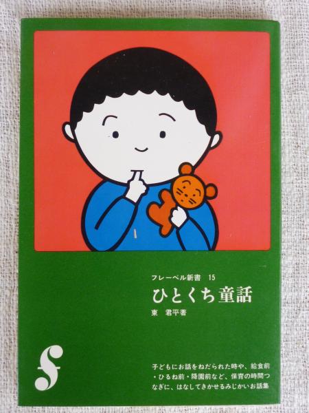 【メーカー直送】 ひとくち童話(東君平 古本、中古本、古書籍の通販は「日本 / 著) その他