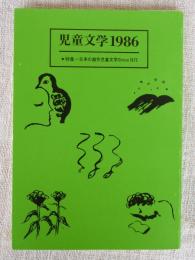 児童文学 1986 第14号　●特集：日本の創作児童文学since1972 ※装幀・カット：長新太