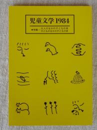 児童文学 1984 第12号　●特集：大人のなかの子どもの本・子どものなかの子どもの本　●わたしたちのすすめる本：1984　※装幀・カット：長新太