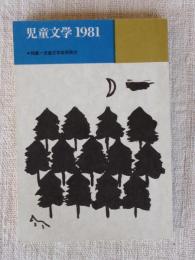 児童文学　1981　特集：児童文学東西南北　※装幀・カット：長新太