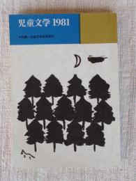 児童文学　1981　特集：児童文学東西南北　※装幀・カット：長新太