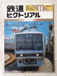 鉄道ピクトリアル　1991年11月　特集：インバータ制御車