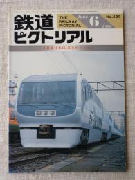 鉄道ピクトリアル　1990年6月号　●JR東日本251系をめぐって