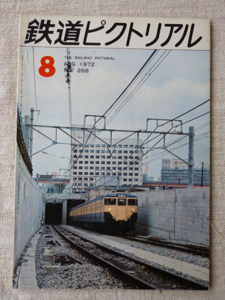 鉄道ピクトリアル 昭和38年8冊 鉄道ピクトリアル 昭和38年8冊 雑誌