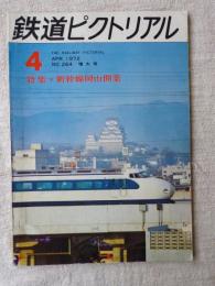 鉄道ピクとリアル　1972年4月号 No.264増大号　●特集：新幹線岡山開業