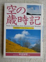 空の歳時記