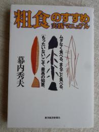 粗食のすすめ実践マニュアル : 「もったいない」こそ、最高の知恵。ムダなく食べる、まるごと食べる。