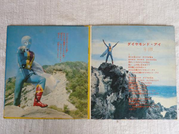 ダイヤモンド・アイ /光の戦士 ○うた①ダイヤモンド・アイ ②ライコウ