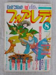 ビッグコミック「「フォアレディ」女性のコミック誌 少和56年8月号