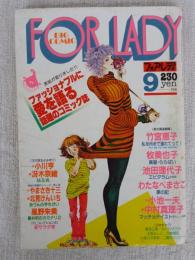 ビッグコミック「フォアレディ/FOR LADY」昭和56年9月号 