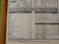 ビッグコミック「フォアレディ/FOR LADY」昭和56年10月号