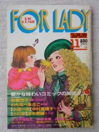 ビッグコミック「フォアレディ/FOR LADY」昭和56年11月号