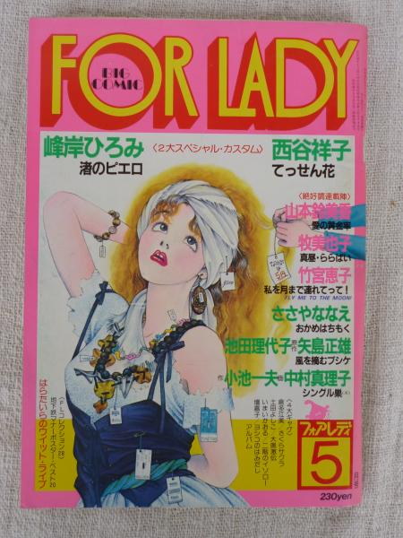 ビッグコミック「フォアレディ/FOR LADY」昭和58年5月号(峰岸ひろみ