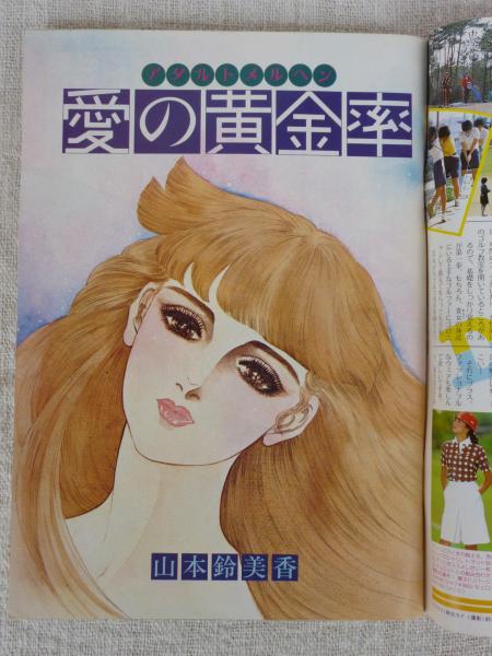 ビッグコミック「フォアレディ/FOR LADY」昭和58年5月号(峰岸ひろみ