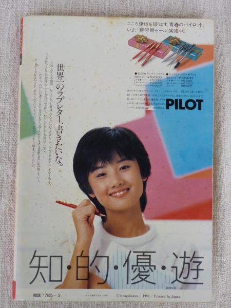 ビッグコミック「フォアレディ/FOR LADY」昭和58年5月号(峰岸ひろみ