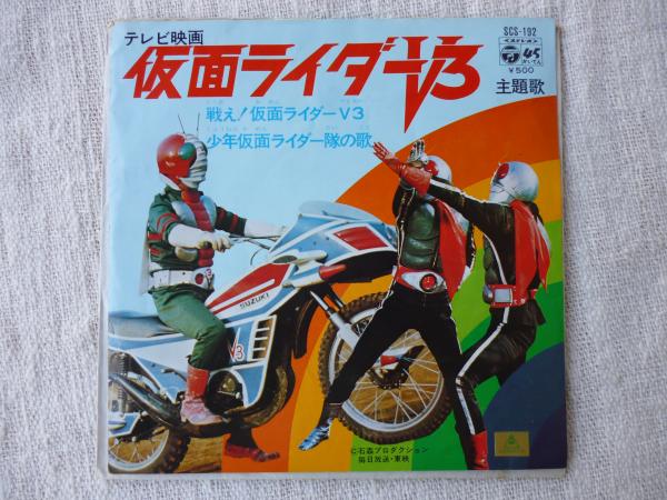 テレビ映画 仮面ライダーv3 主題歌 戦え仮面ライダーv3 少年仮面ライダー隊の歌 Epレコード Scs 192 宮内 洋 ザ スウィンガーズ 水木一郎 コロムビアゆりかご会 がらんどう 古本 中古本 古書籍の通販は 日本の古本屋 日本の古本屋