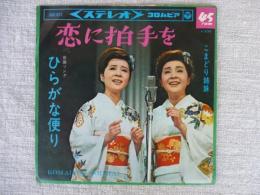 こまどり姉妹　●恋に拍手を / ひらがな便り　(EPレコード)(SAS-611)