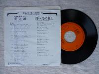 松竹映画「愛と誠」テーマ ●愛と誠 / 白い馬の騎士　(EPレコード)(06SH 79)