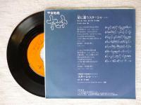 宇宙戦艦ヤマト　●星に想うスターシャ / 交響組曲「宇宙戦艦ヤマト」から：スターシャ　(EPレコード)(CK-513)