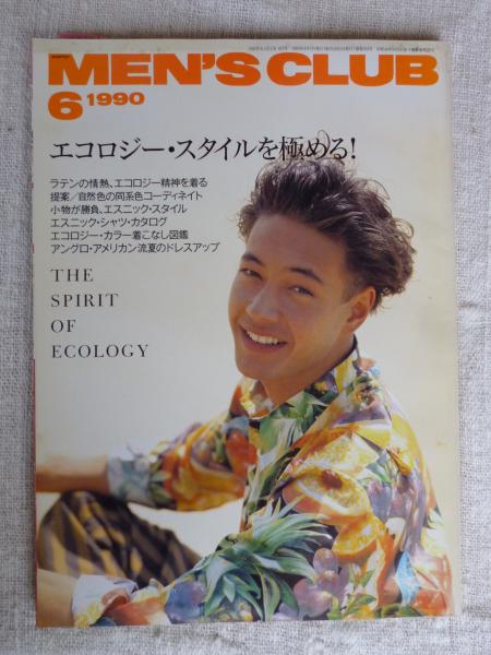 MEN'S CLUB/メンズクラブ 1990年6月号 ○エコロジー・スタイルを極める
