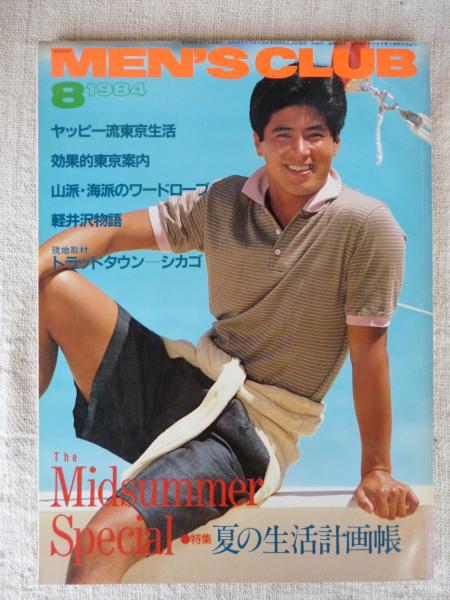 MEN'S CLUB/メンズクラブ 1984年8月号 特集：夏の生活計画帳 街
