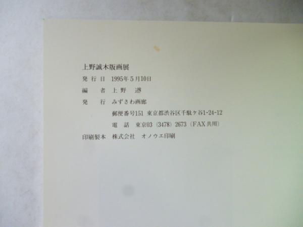 上野誠 木版画展(上野遒編) / 古本、中古本、古書籍の通販は