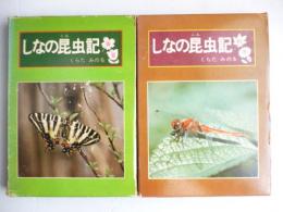 しなの昆虫記　「春、夏」、「秋、冬」　２冊揃い
