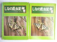 しなの昆虫記　「春、夏」、「秋、冬」　２冊揃い