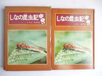 しなの昆虫記　「春、夏」、「秋、冬」　２冊揃い