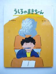 うしろのまきちゃん