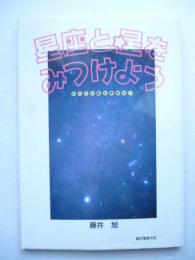 星座と星をみつけよう 　あなたの誕生星座は?