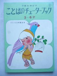 ことばのチューターブック : 3〜6才