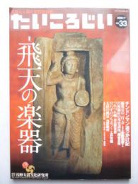 たいころじい　2008年7月No.33　特集・飛天の楽器