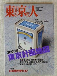 東京人 2004年12月号 特集：これから変わる街のガイドブック/2005年東京計画地図　小特集：日本橋が変わる！